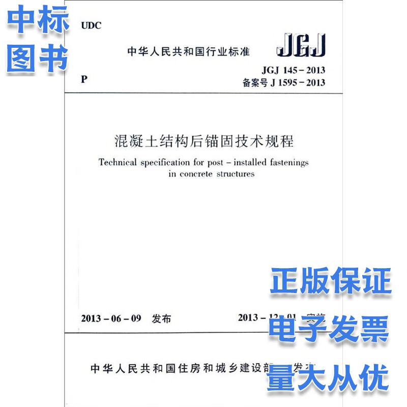 JGJ 145-2013 混凝土结构后锚固技术规程