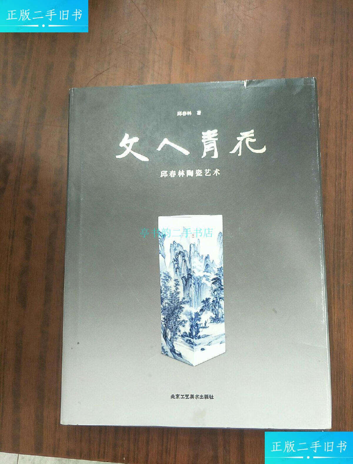 【二手9成新】文人青花 邱春林陶瓷艺术邱春林 北京工艺美术出版社