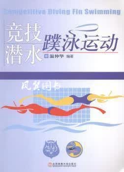 竞技潜水蹼泳 温仲华编著 社