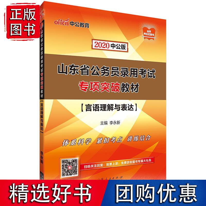 山东公务员考试用书 中公2020山东省公务员录用考试专项突破教材言语理解与表达 李永新