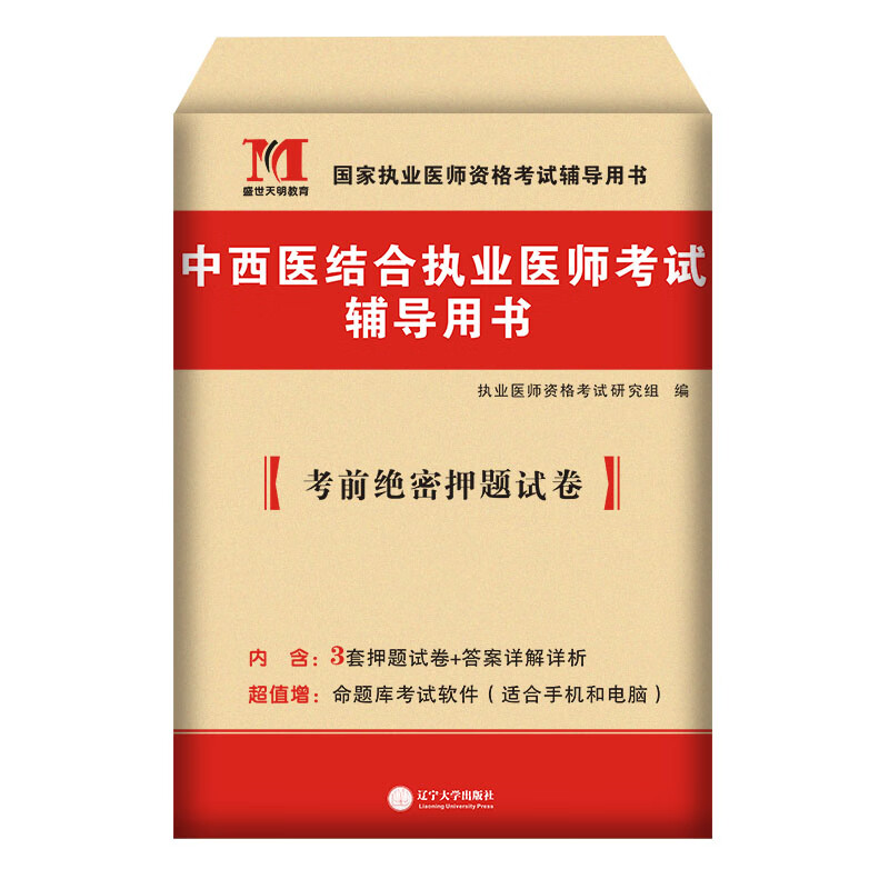2023中西医结合执业医师考试辅导用书考前绝密押题试卷