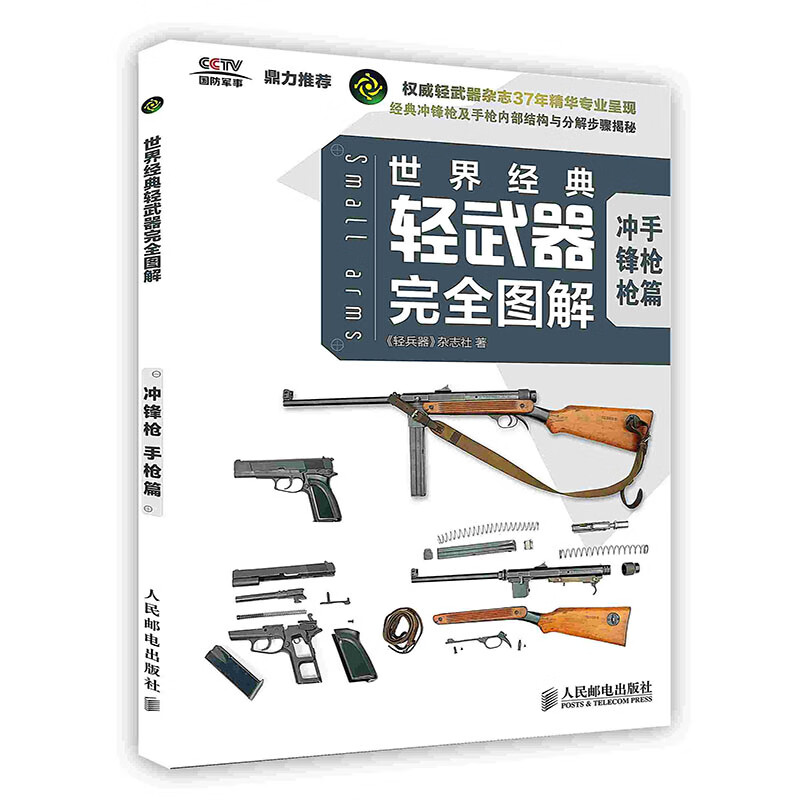 世界经典轻武器完全图解.冲锋枪,手枪