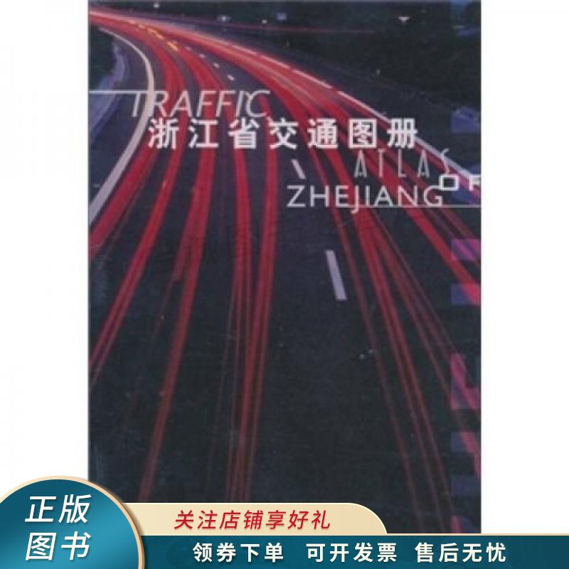 浙江省交通图册