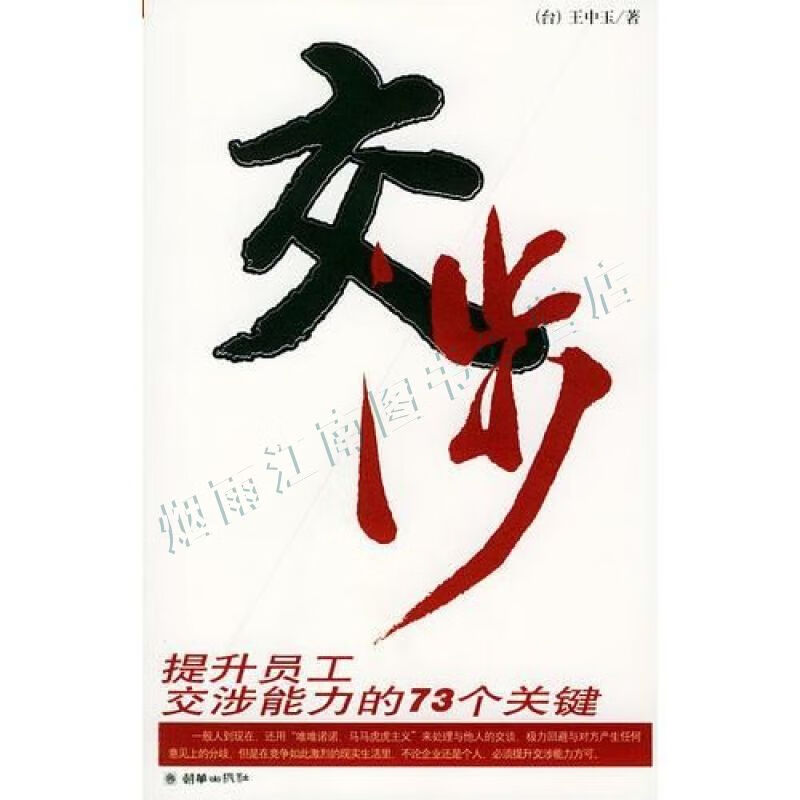 交涉:提升员工交涉能力的73个关键【上新】