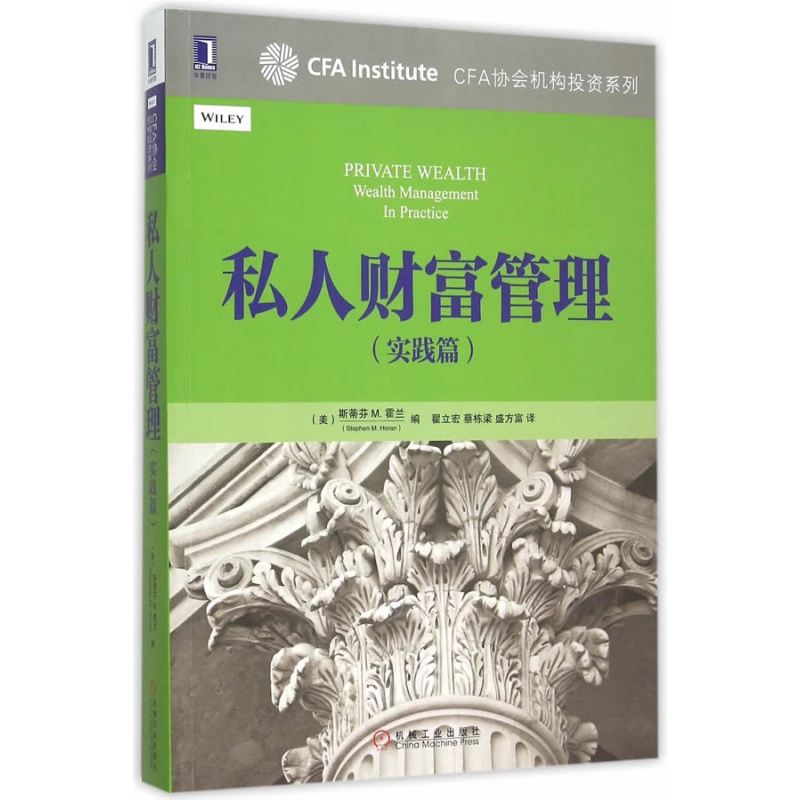 私人财富管理:cfa协会机构投资系列(斯蒂芬 m. 霍兰(stephen m.