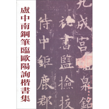 卢中南钢笔临欧阳询楷书集 卢中南书写【书
