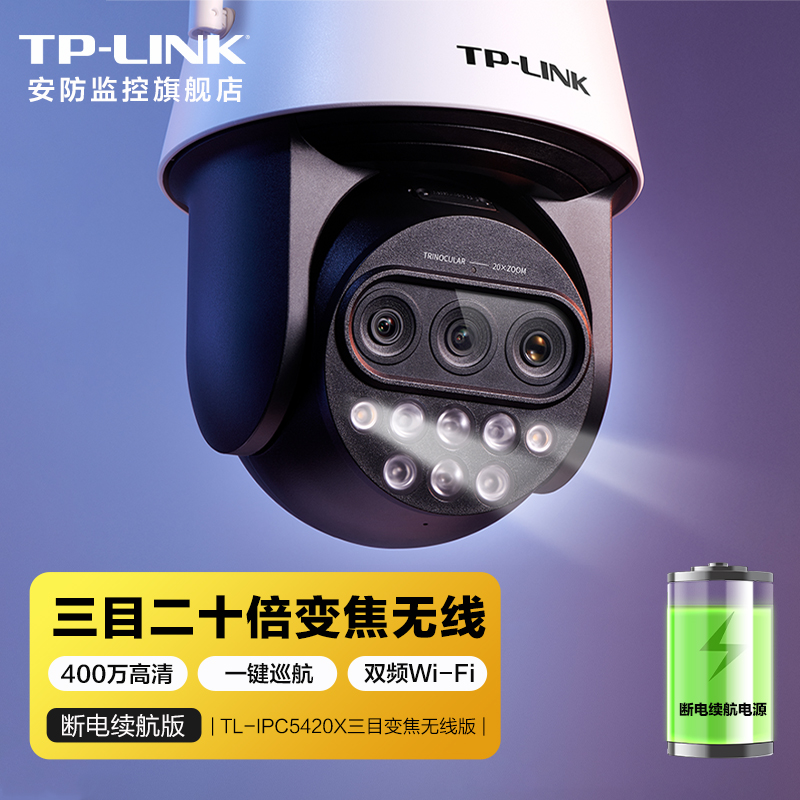 TP-LINK高速球机监控摄像头 高清无线室外防水手机远程360度全景旋转云台TL-IPC5420X 20倍三目变焦无线版【断电续航版】 64G