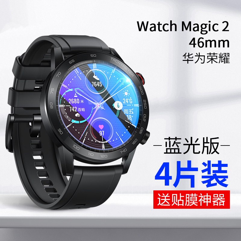 朗美奇 华为荣耀watch magic2钢化膜magic手表钢化膜46mm智能手表膜蓝光防爆保护贴膜 Watch Magic2【46mm炫酷蓝光】4片