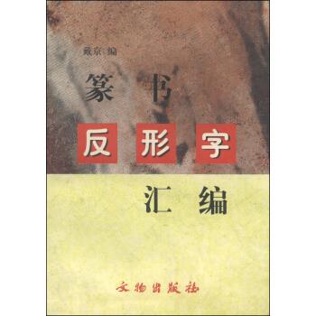 篆书反形字汇编 戴京 编【书】