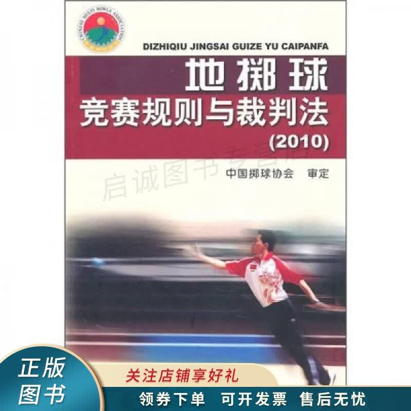 地掷球竞赛规则与裁判法2010