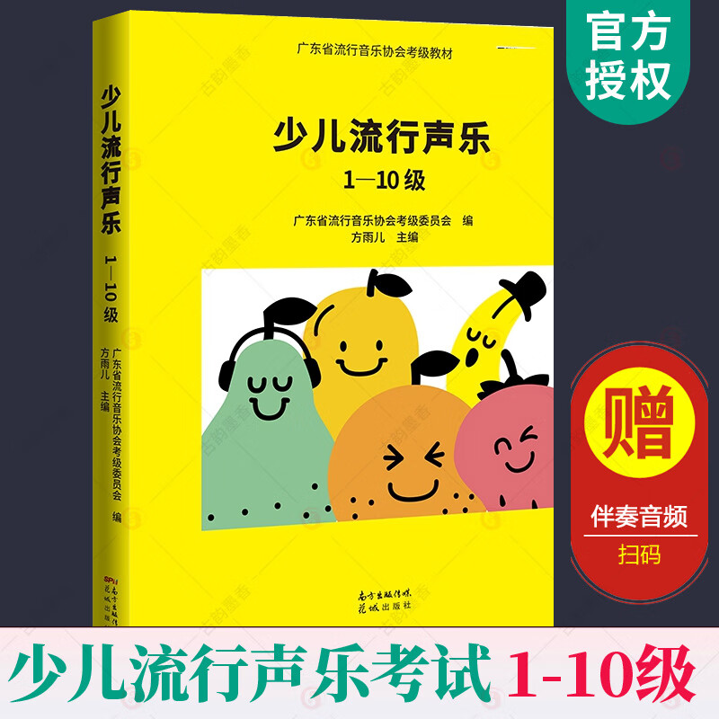 少儿流行声乐1-10级 方雨儿 音乐 9787536091788