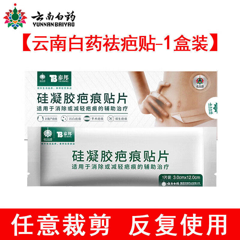 云南白药疤痕膏无痕烫伤增生手术疤痕膏膏膏去疤剖腹产淡化修 任意