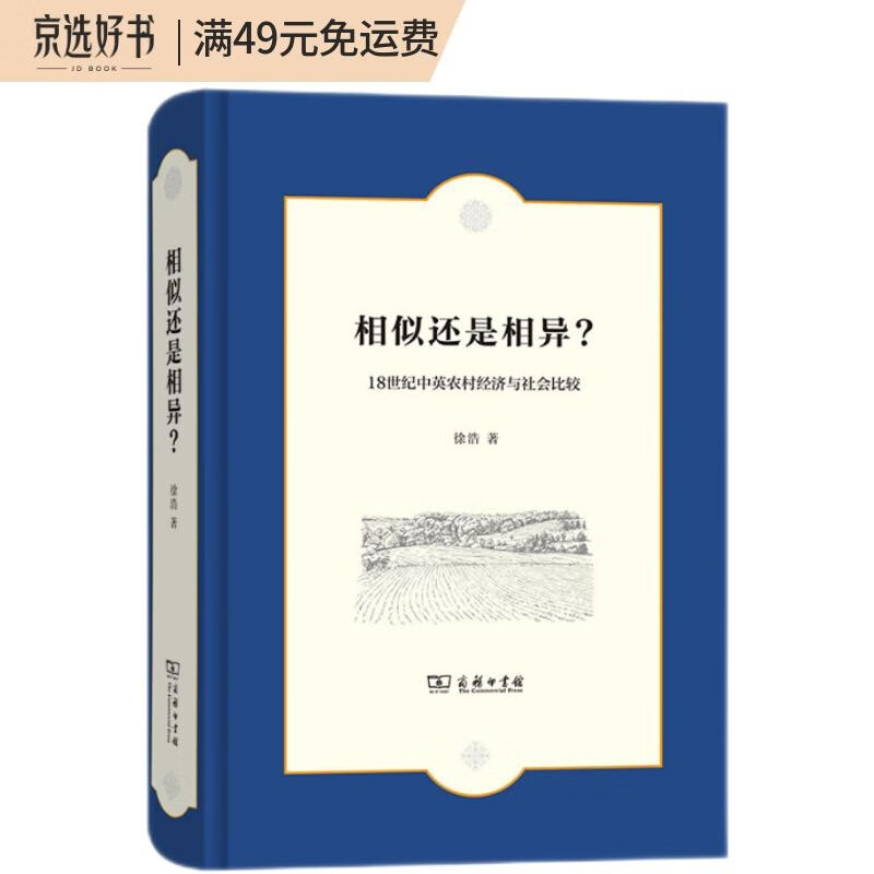 相似还是相异？——18世纪中英农村经济与社会比较