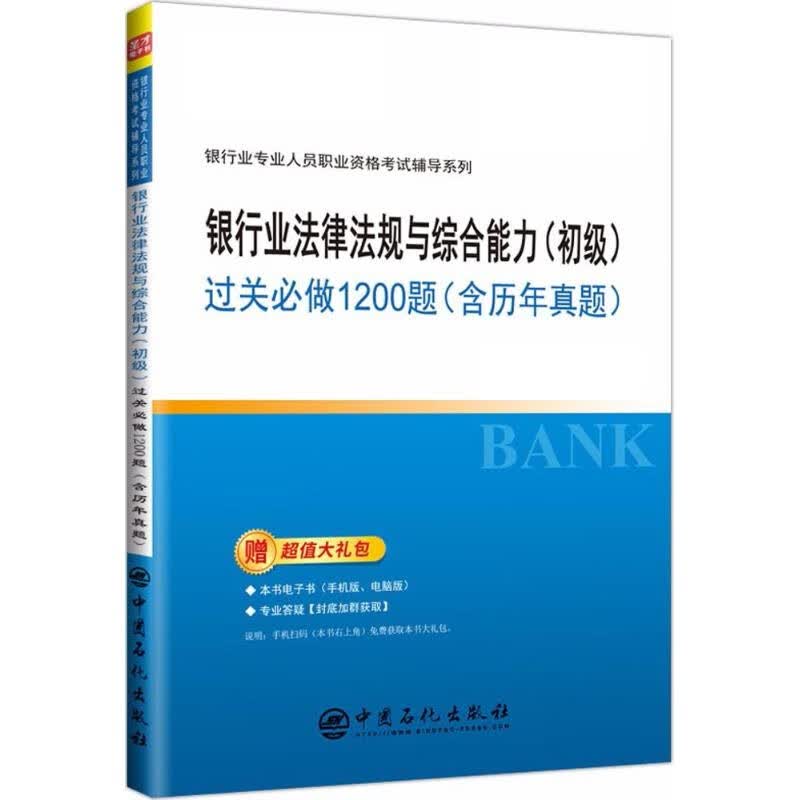 正版图书银行业法律法规与综合能力过关必做1200题 圣才学习网 主编 中国石化出版社