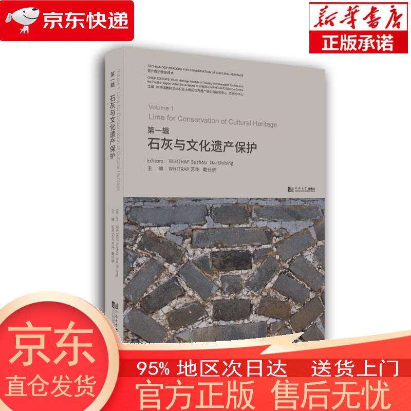 【正版图书全新速发】石灰与文化遗产保护 联合国教科文组织亚太地区世界遗产培训与研究中心苏州分中心，戴仕炳 同济大学出版社