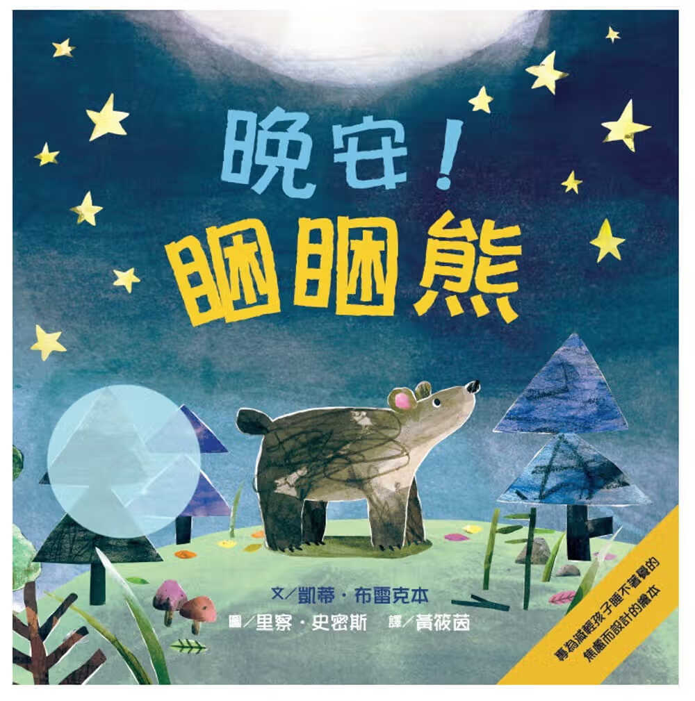 预售 凯蒂-布雷克本 晚安！困困熊 维京