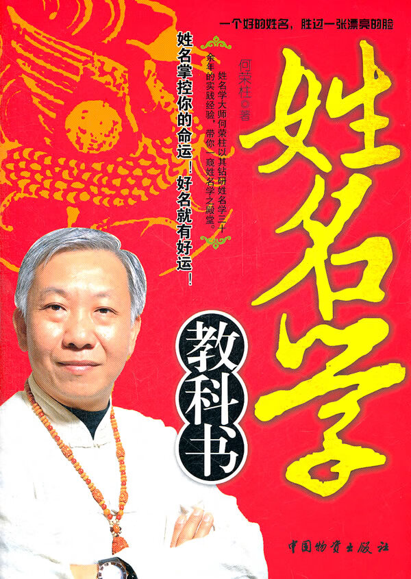 [正版图书] 姓名学教科书 何荣桂 中国财富出版社 9787504738073