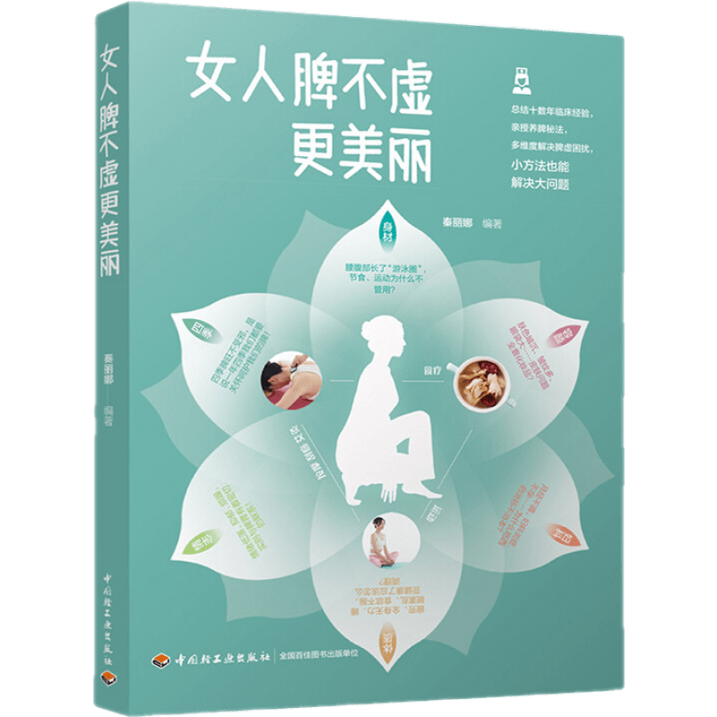 【正版】女人脾不虚更美丽 罗大伦教你滋补之道 脾不虚 肾不亏 心神安