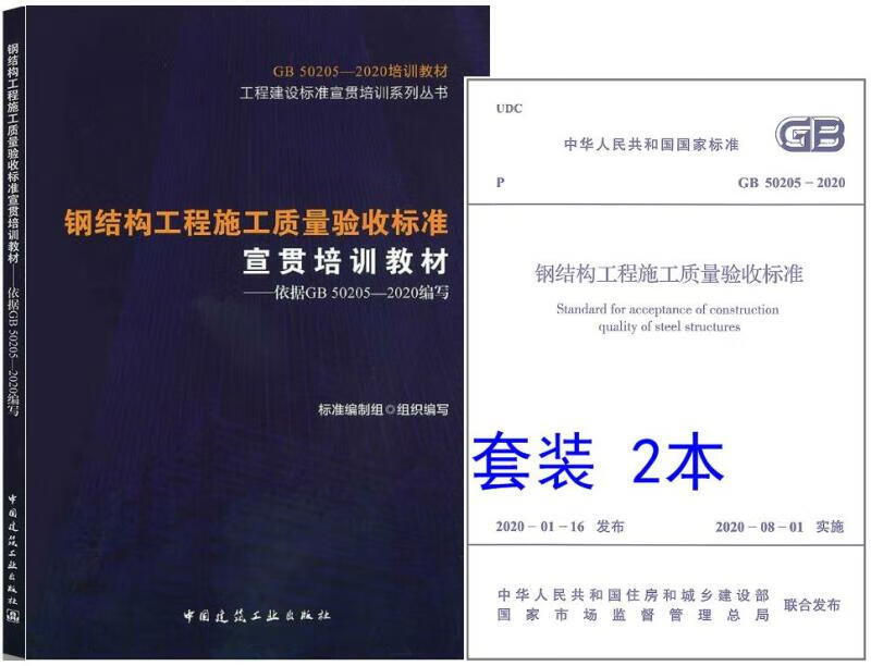 GB 50205-2020 钢结构工程施