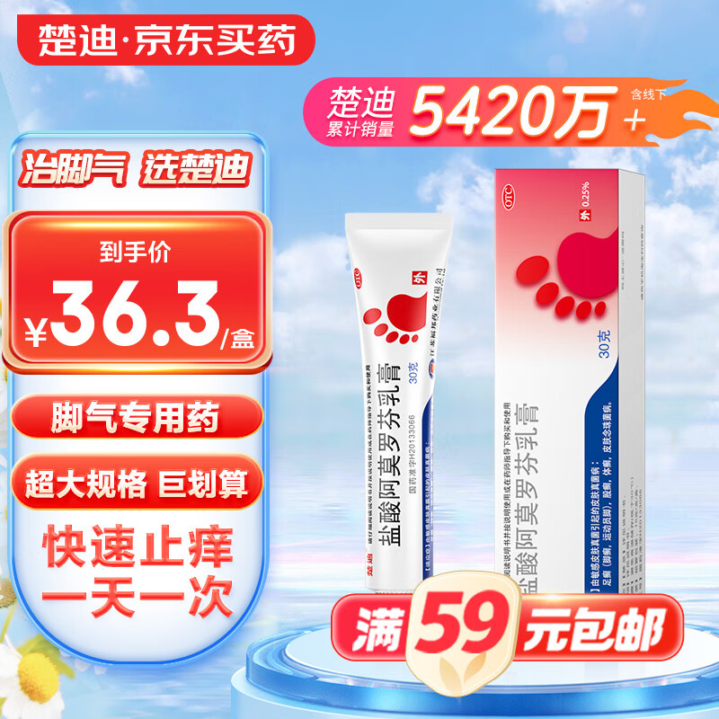 楚迪 盐酸阿莫罗芬乳膏 0.25%*30g/盒