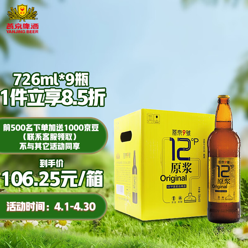 燕京啤酒 燕京9号 原浆白啤酒 12度鲜啤 726ml*9瓶 整箱装