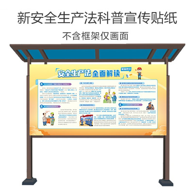 新安全生产法橱窗文化贴纸