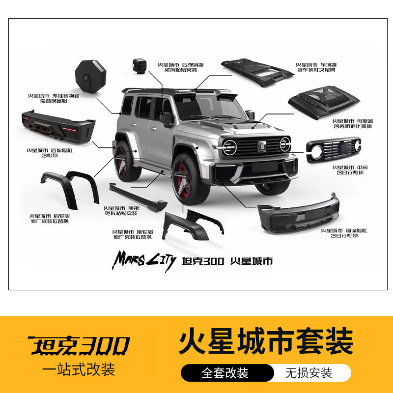 adventureseeker坦克300火星城市版宽体套件大包围中网前杠后杠轮眉