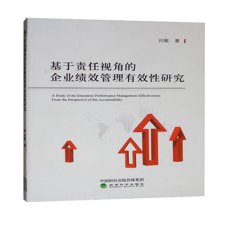 基于责任视角的企业绩效管理有效性研究