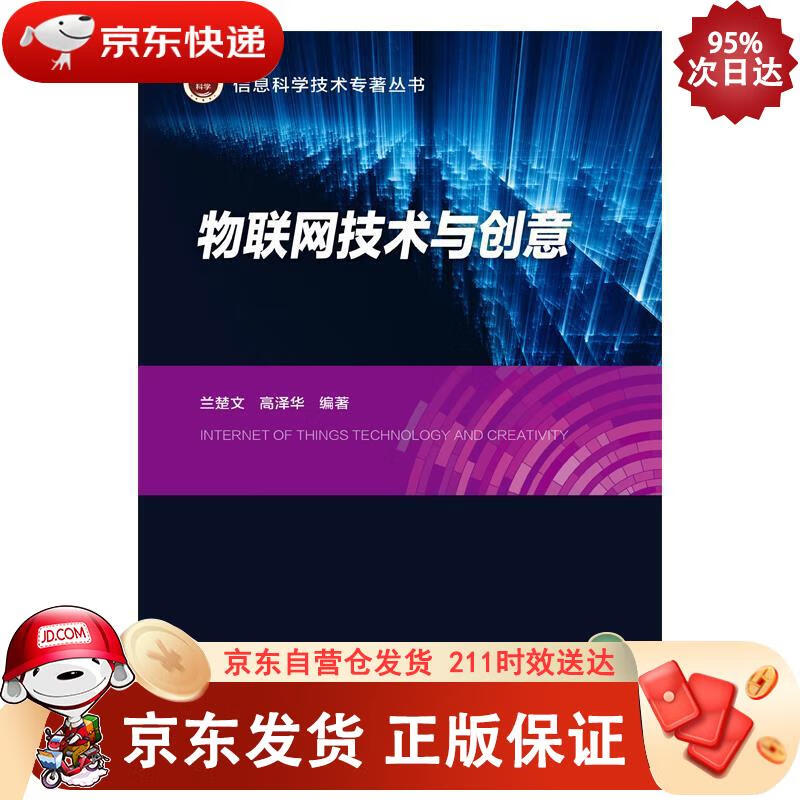 物联网技术与创意 北京邮电大学出版社 9787563558766