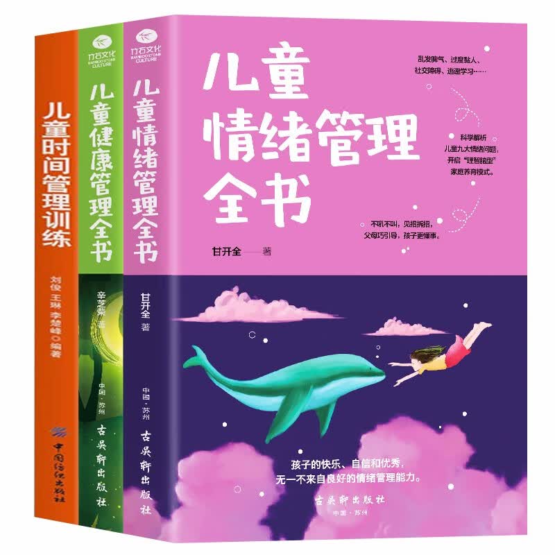 正版 共3本 儿童时间管理全书+儿童健康管理全书+儿童情绪管理全书好习惯行为正面管教家庭教育亲子教育