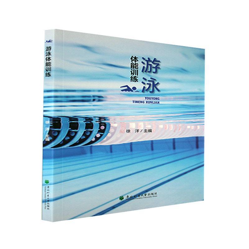 游泳体能训练徐洋东北林业大学出版社9787567424951 运动 健身书籍