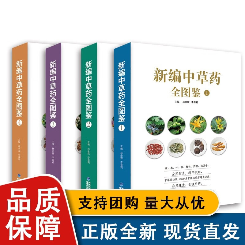 新编中草药全图鉴1-4