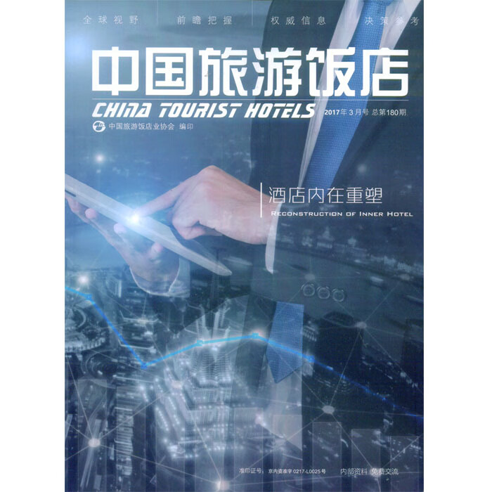2017年3月《中国旅游饭店》杂志 扫描