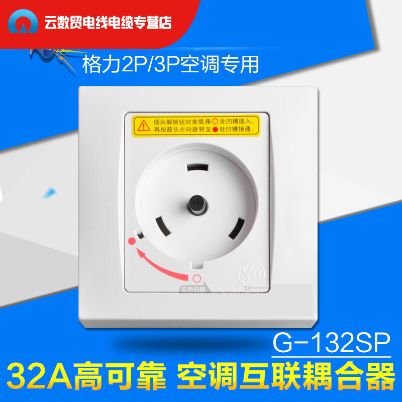 适用格力空调专用插座32a 2p3匹柜机互联 耦合器