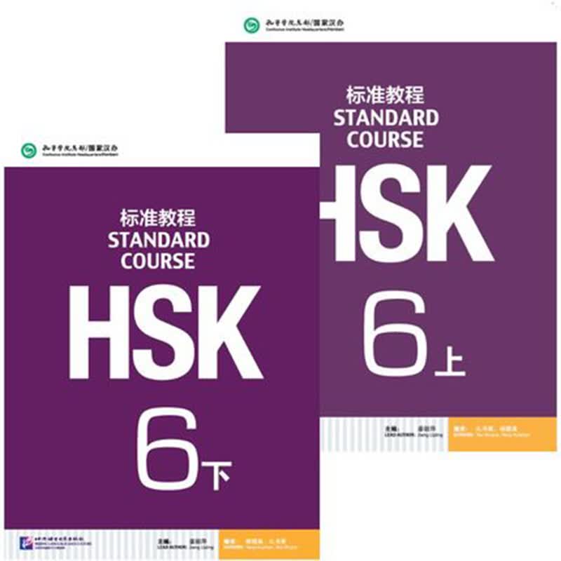 HSK标准教程 6上册+下册 学生用书 (共2册套装)扫码音频 姜丽萍 HSK六级上下册 HSK六级考试