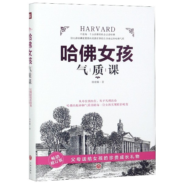 哈佛女孩气质课(畅销修订版)(精)