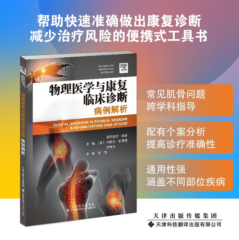 【出版社直发】物理医学与康复临床诊断:病例解析