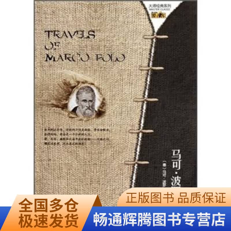 马可 波罗游记【正版特惠】
