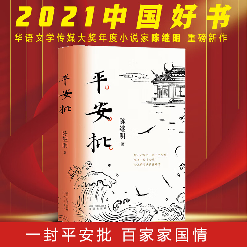 平安批(2021年度中国好书获奖图书)