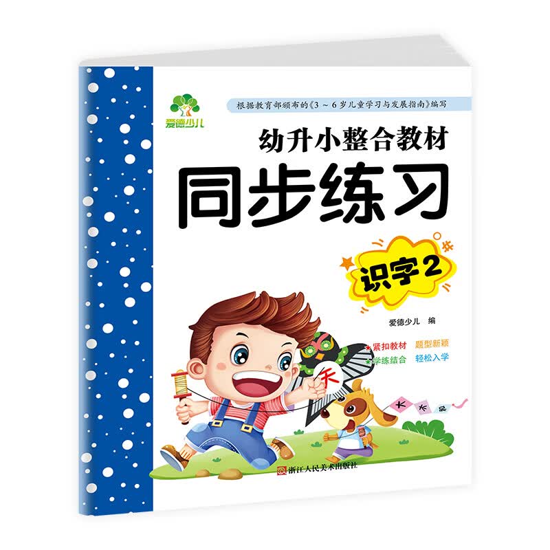 幼小衔接学前班幼儿园分成题大小班每日一练下学期教材练习用书幼儿同步练习识字天天练