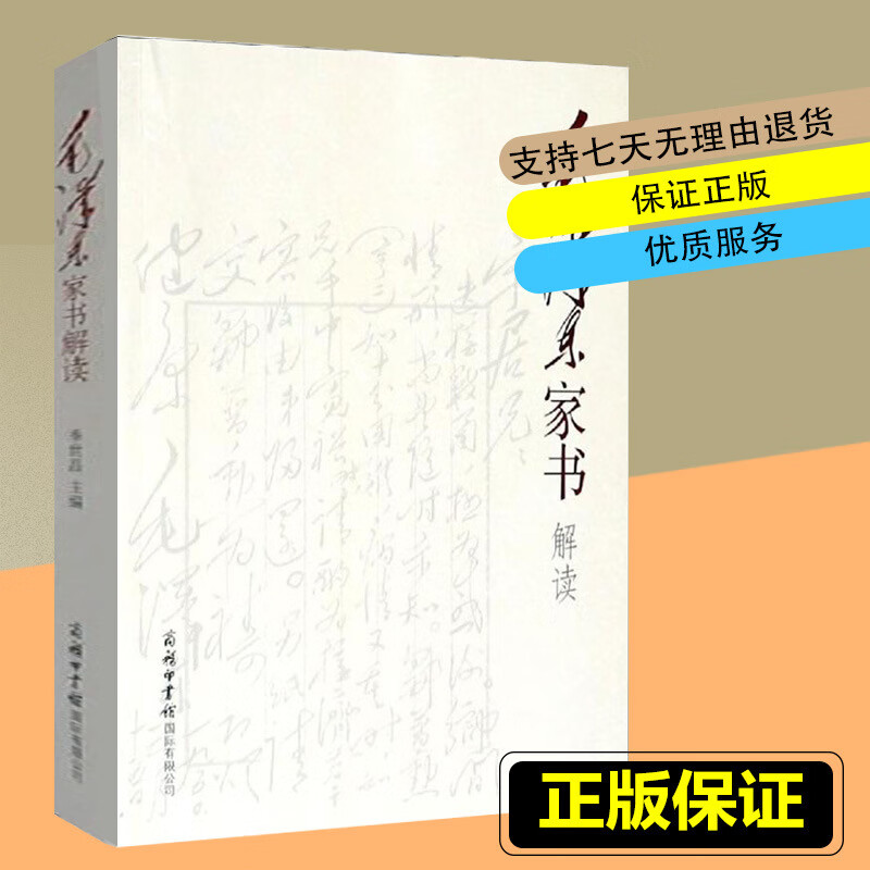 正版 毛泽东家书解读 季世昌文学批评理论与研究书法鉴赏赏析中国近现代历史伟人家庭教育家风 图片色