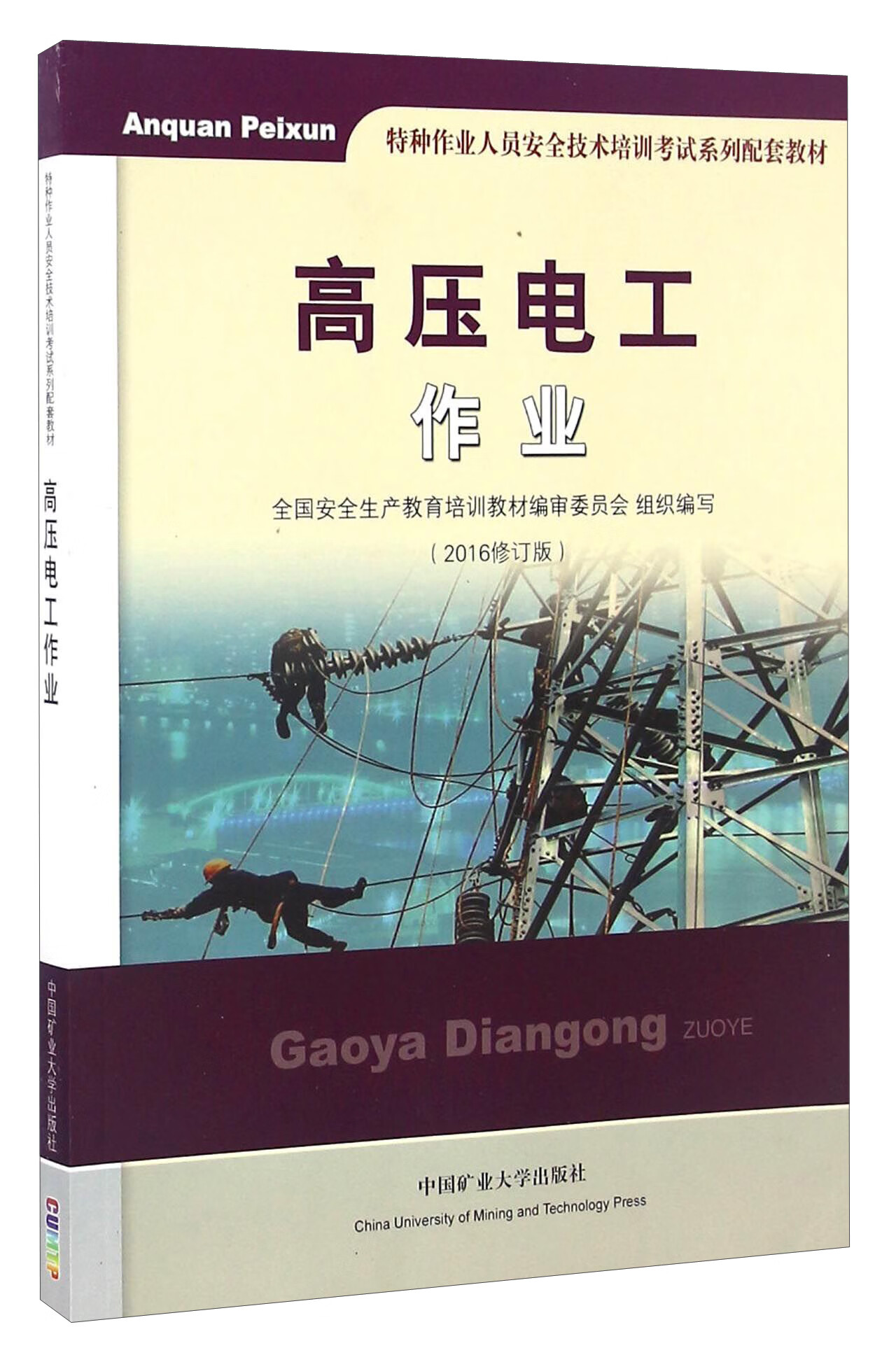 高压电工作业(2015修订版)【正版图书,放心购买】