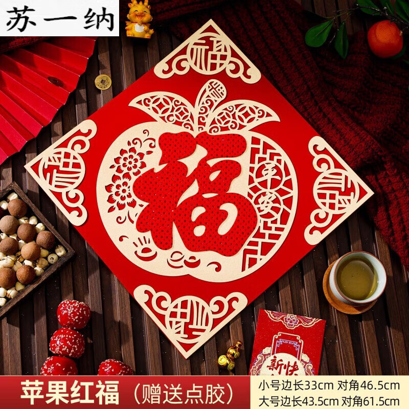 阡侗福字贴新年福字门贴2024龙年个性创意家用大门装饰对贴客厅 苹果
