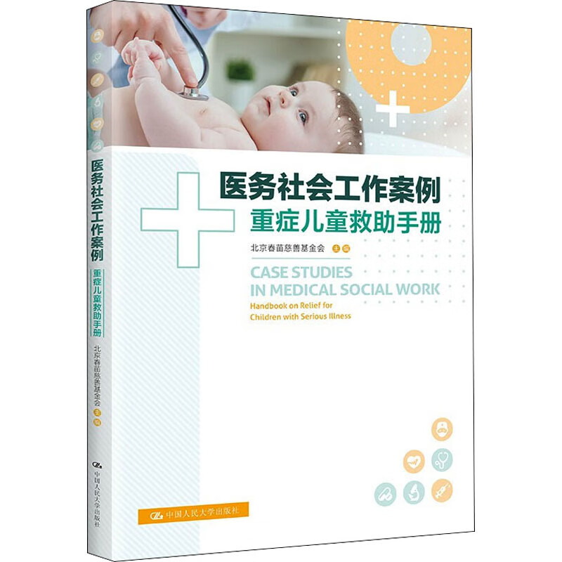 医务社会工作案例 重症儿童救助手册 北京春苗慈善基金会 编 书籍