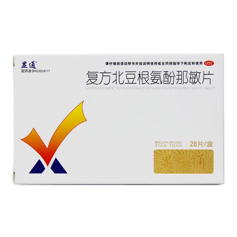显通 复方北豆根氨酚那敏片 28片 1盒装