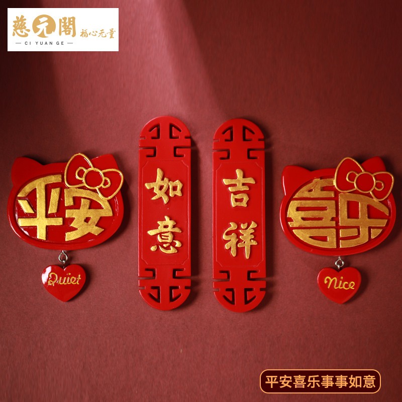 冰箱贴门福字猫红色喜庆磁贴立体3d家居装饰贴 平安喜乐事事如意套装