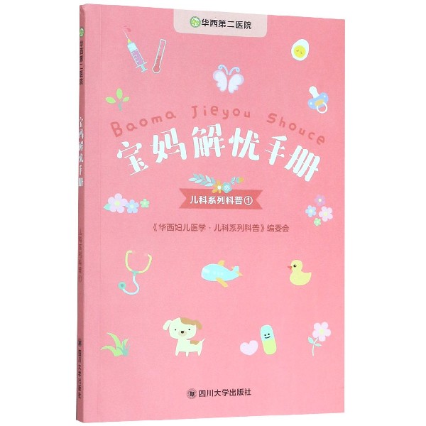 华西第二医院宝妈解忧手册(儿科系列科普1)