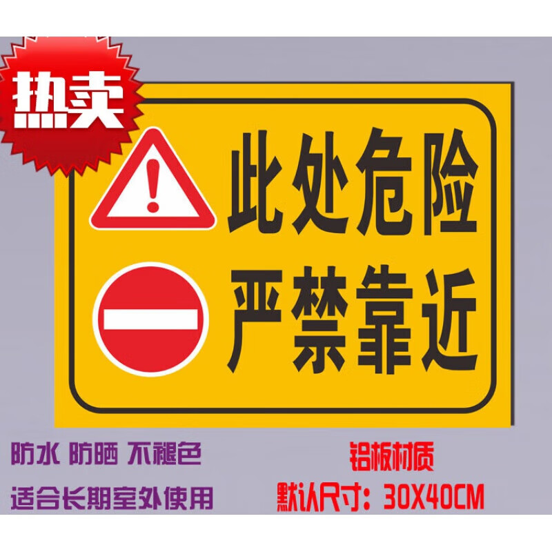 此处危险禁止严禁请勿靠近警示语提示警告铝板反光安全标识标志牌