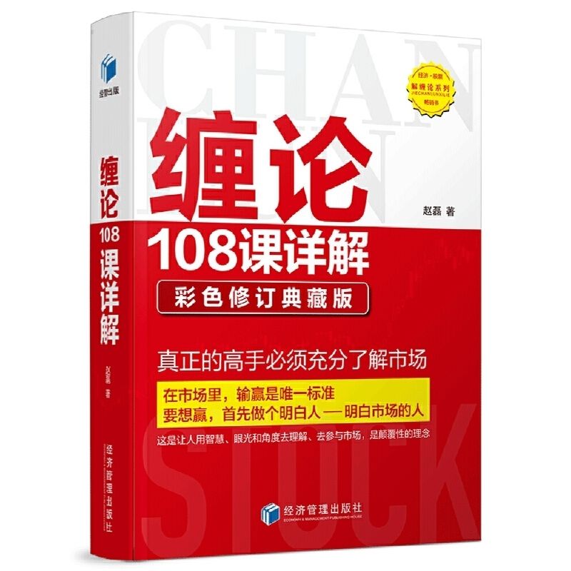 缠论108课详解:彩色修订典藏版