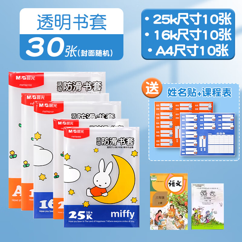 晨光（M&G）书皮书套透明书皮中小学生16K防滑自粘书套大中小号包课本书皮保护套透明PP材质书套 【小学推荐】30张（大10中10小10） 京东折扣/优惠券